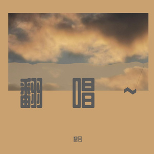 みちしるべ (路标)《紫罗兰永恒花园》ED（翻自 茅原実里）