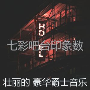 精彩饭店环境