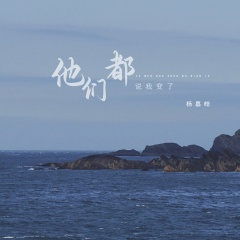 他们都说我变了