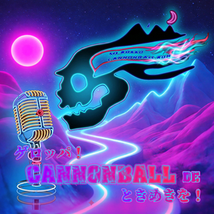 ゲロッパ！Cannon Ball de ときめきを！