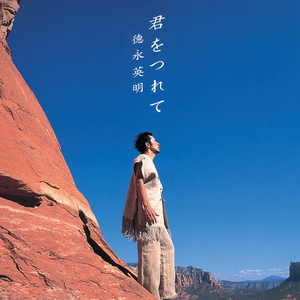 君をつれて
