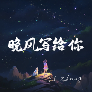 晚风写给你(DJ版)