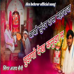 बाबो सुंदर दास महाराज पुझगो देख कनुडा म