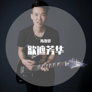 欲遮芳华--陈汝健