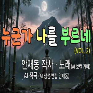 누군가 나를 부르네 (Ⅱ)