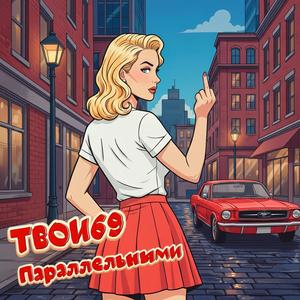 Параллельными