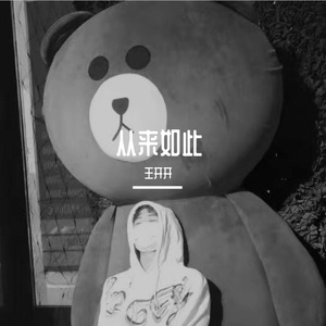 从来如此 （Prod.by URBOIWHELAN)