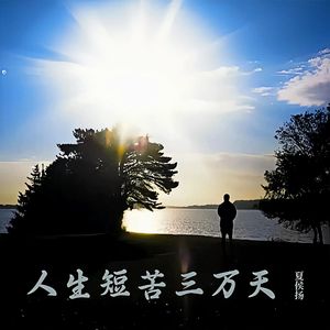 人生苦短三万天