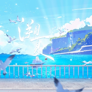 《溯夏》——第五人格摄影师·盛夏光影同人曲