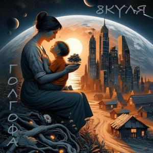 Голгофа (remastered)