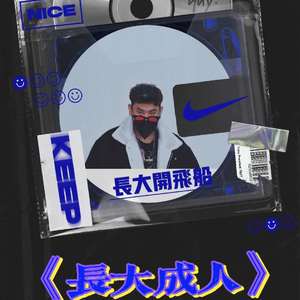 长大成人（prod Becu Bzatz ）