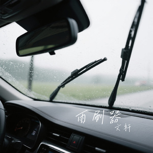 雨刷器