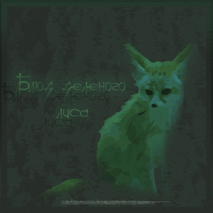 Блюз зелёного лиса