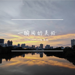 一瞬间的美好(夏日版)