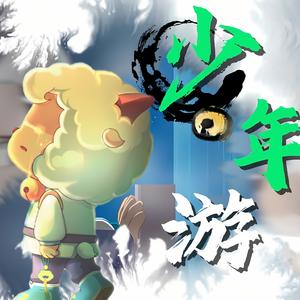 少年游（完整版）