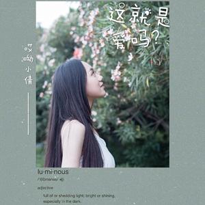 哎哟小倩-这就是爱吗