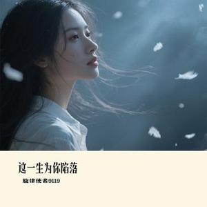 这一生为你陷落