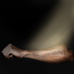 Где твои шрамы?