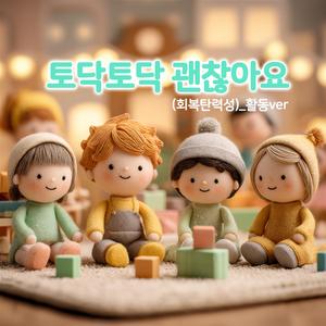 토닥토닥 괜찮아요(회복탄력성)