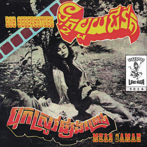 បុកស្រូវផ្សងព្រេង (2023 Remaster)