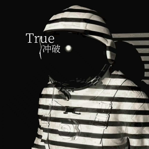True（纯享版）