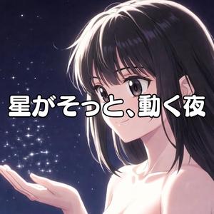 星がそっと、動く夜