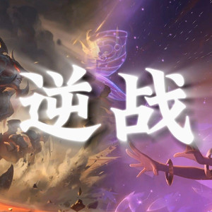 AI剑魔×佐伊 逆战