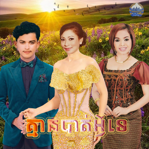 គ្មានបាត់អ្វីទេ