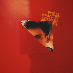 Круг по Интересам (Prod. Pcheelah)