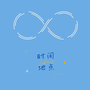 在每一个爱你的时间和地点