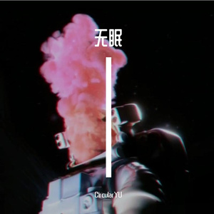黄妃-无眠（CircularYU remix）