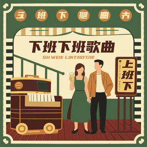 复古下班曲