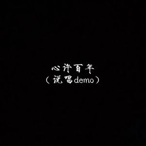 王天戈-心许百年（说唱demo）（解开老湿 remix）