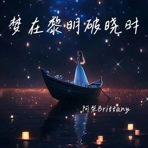 梦在黎明破晓时