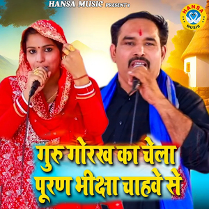 Guru Gorkh Ka Chela Puran Bhiksha Chahave Se