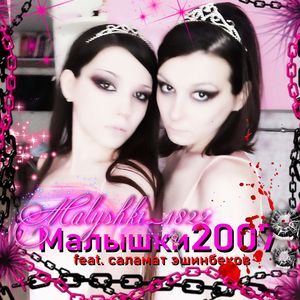 Малышки2007