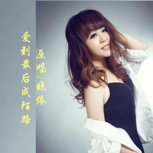爱到最后成陌路DJ