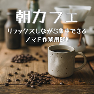 カフェ気分 -明るい気持ちになる-