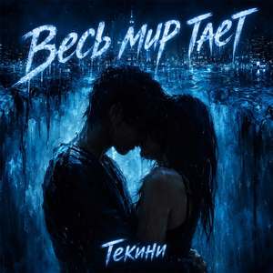 Весь мир тает