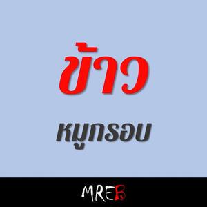 ข้าวหมูกรอบ (feat. MREB)