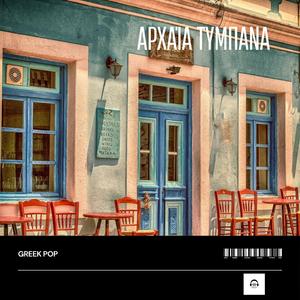 Αρχαία Τύμπανα - Ancient Drums