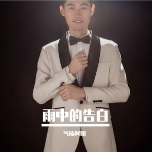 雨中的告白 伴奏