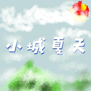 小城夏天