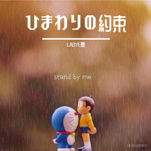 ひまわりの約束