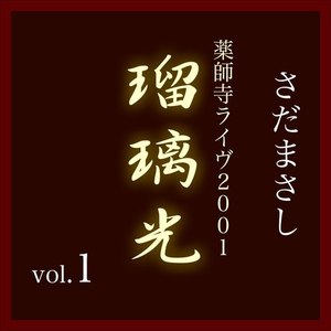 関白宣言 『瑠璃光-薬師寺ライヴ2001-』ライヴvers