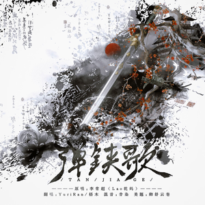 弹铗歌(高燃双女声版)