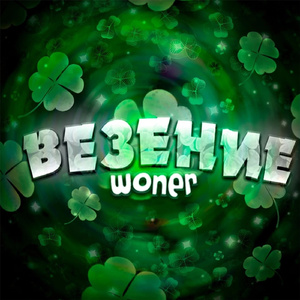 Везение