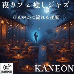 夜カフェ 癒しジャズ – 風に溶けるピアノトリオ