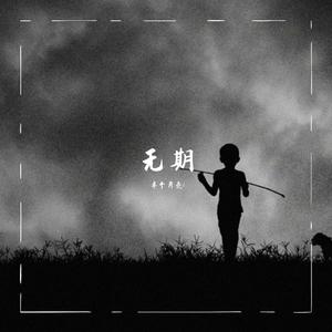 无期