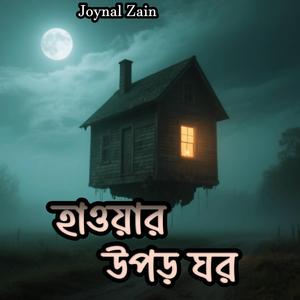 হাওয়ার উপড় ঘর(Pop-futuion Bengali song)